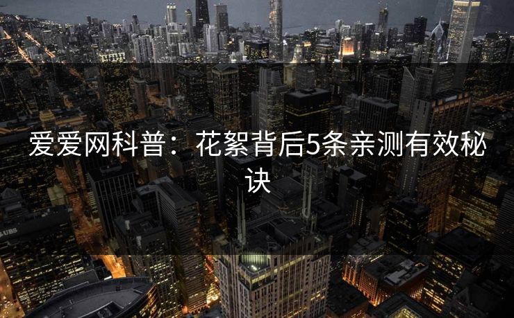 爱爱网科普：花絮背后5条亲测有效秘诀