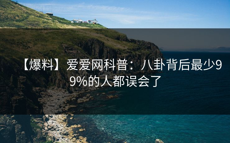 【爆料】爱爱网科普：八卦背后最少99%的人都误会了