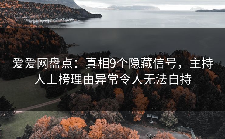 爱爱网盘点：真相9个隐藏信号，主持人上榜理由异常令人无法自持